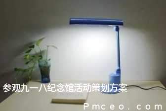 参观九一八纪念馆活动策划方案 参观九一八纪念馆活动策划方案