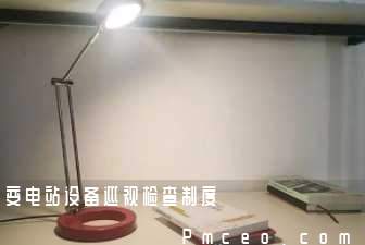 变电站设备巡视检查制度 变电站设备巡视检查制度