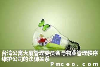 台湾公寓大厦管理委员会与物业管理秩序维护公司的法律关系 台湾公寓大厦管理委员会与物业管理秩序维护公司的法律关系