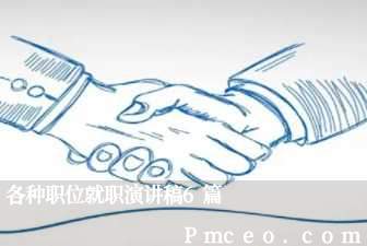 各种职位就职演讲稿6篇 各种职位就职演讲稿6篇