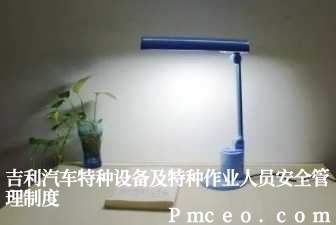 吉利汽车特种设备及特种作业人员安全管理制度 吉利汽车特种设备及特种作业人员安全管理制度