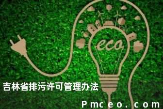吉林省排污许可管理办法 吉林省排污许可管理办法