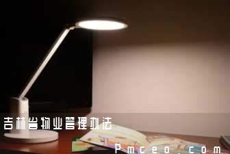 吉林省物业管理办法 吉林省物业管理办法