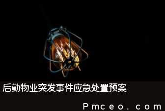 后勤物业突发事件应急处置预案 后勤物业突发事件应急处置预案