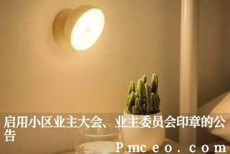 启用小区业主大会、业主委员会印章的公告 启用小区业主大会、业主委员会印章的公告