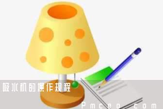 吸水机的操作规程 吸水机的操作规程