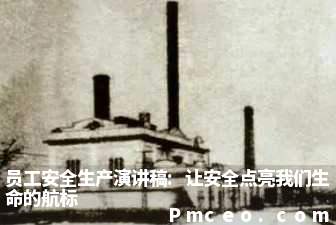 员工安全生产演讲稿:让安全点亮我们生命的航标 员工安全生产演讲稿:让安全点亮我们生命的航标