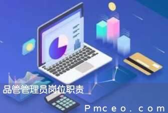 品管管理员岗位职责 品管管理员岗位职责