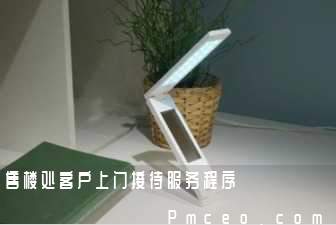 售楼处客户上门接待服务程序 售楼处客户上门接待服务程序