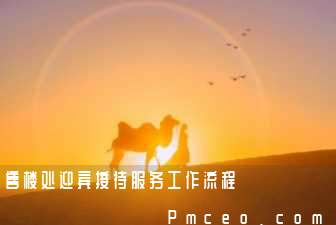 售楼处迎宾接待服务工作流程 售楼处迎宾接待服务工作流程