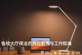 售楼大厅保洁员岗位职责与工作标准 售楼大厅保洁员岗位职责与工作标准