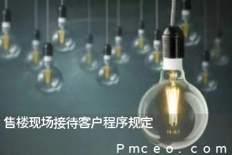 售楼现场接待客户程序规定 售楼现场接待客户程序规定