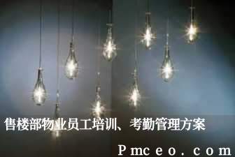 售楼部物业员工培训、考勤管理方案 售楼部物业员工培训、考勤管理方案