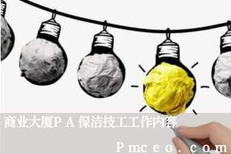 商业大厦pa保洁技工工作内容 商业大厦pa保洁技工工作内容
