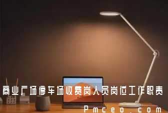 商业广场停车场收费岗人员岗位工作职责 商业广场停车场收费岗人员岗位工作职责