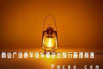 商业广场停车场车辆进出放行管理制度 商业广场停车场车辆进出放行管理制度