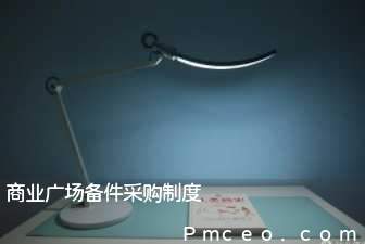 商业广场备件采购制度 商业广场备件采购制度