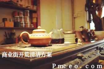 商业街开荒清洁方案 商业街开荒清洁方案