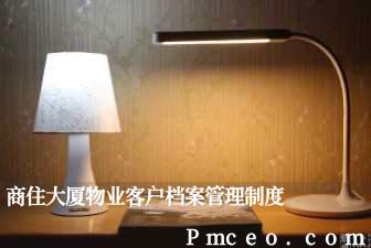 商住大厦物业客户档案管理制度 商住大厦物业客户档案管理制度