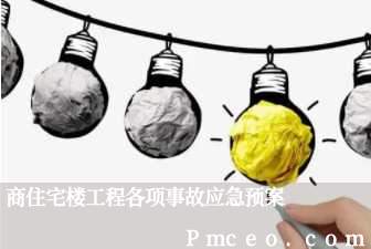 商住宅楼工程各项事故应急预案 商住宅楼工程各项事故应急预案