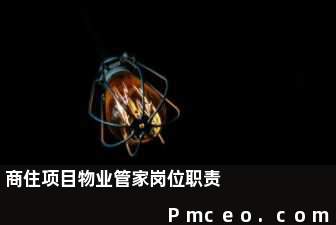 商住项目物业管家岗位职责 商住项目物业管家岗位职责