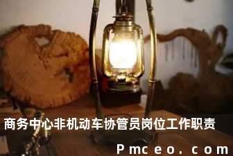 商务中心非机动车协管员岗位工作职责 商务中心非机动车协管员岗位工作职责