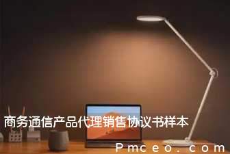 商务通信产品代理销售协议书样本 商务通信产品代理销售协议书样本