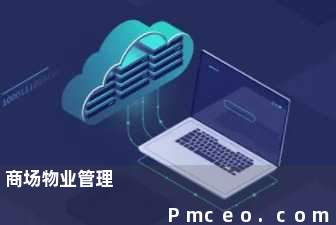 商场物业管理 商场物业管理