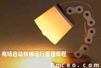 商场自动扶梯运行管理规程 商场自动扶梯运行管理规程
