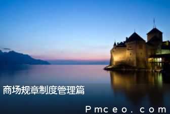 商场规章制度管理篇 商场规章制度管理篇