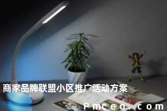 商家品牌联盟小区推广活动方案 商家品牌联盟小区推广活动方案