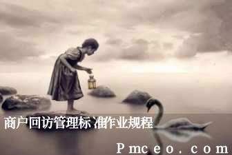 商户回访管理标准作业规程 商户回访管理标准作业规程