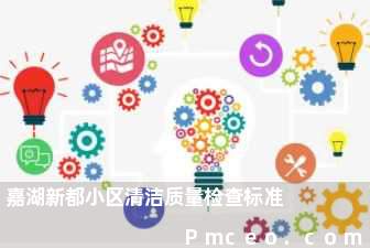 嘉湖新都小区清洁质量检查标准 嘉湖新都小区清洁质量检查标准