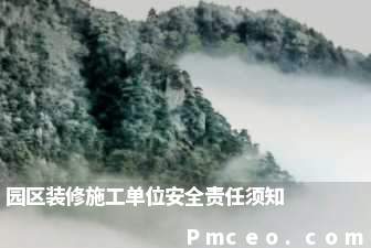 园区装修施工单位安全责任须知 园区装修施工单位安全责任须知