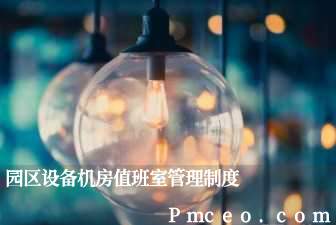 园区设备机房值班室管理制度 园区设备机房值班室管理制度