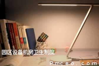园区设备机房卫生制度 园区设备机房卫生制度