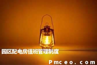 园区配电房值班管理制度 园区配电房值班管理制度