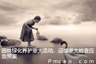 园林绿化养护重大活动、迎接重大检查应急预案 园林绿化养护重大活动、迎接重大检查应急预案