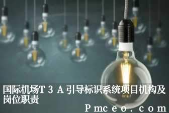 国际机场t3a引导标识系统项目机构及岗位职责 国际机场t3a引导标识系统项目机构及岗位职责