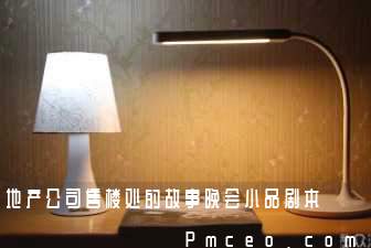 地产公司售楼处的故事晚会小品剧本 地产公司售楼处的故事晚会小品剧本
