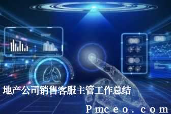地产公司销售客服主管工作总结 地产公司销售客服主管工作总结