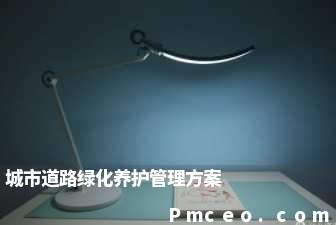城市道路绿化养护管理方案 城市道路绿化养护管理方案