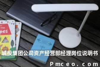 城投集团公司资产经营部经理岗位说明书 城投集团公司资产经营部经理岗位说明书