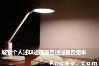 城管个人述职述廉报告述德报告范本 城管个人述职述廉报告述德报告范本