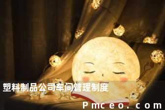 塑料制品公司车间管理制度 塑料制品公司车间管理制度
