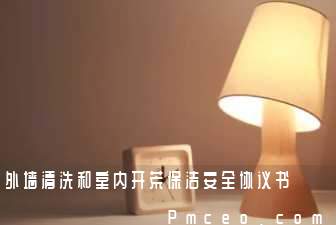 外墙清洗和室内开荒保洁安全协议书 外墙清洗和室内开荒保洁安全协议书