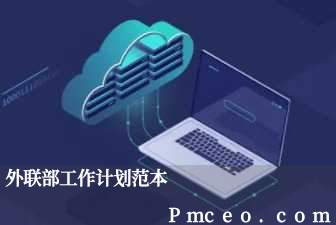 外联部工作计划范本 外联部工作计划范本