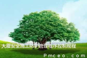 大厦安全施工防护管理程序控制规程 大厦安全施工防护管理程序控制规程