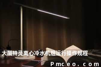 大厦特灵离心冷水机组运行操作规程 大厦特灵离心冷水机组运行操作规程