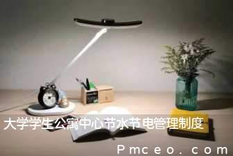 大学学生公寓中心节水节电管理制度 大学学生公寓中心节水节电管理制度